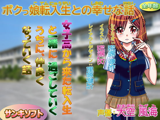 ボクっ娘転入生との幸せな話