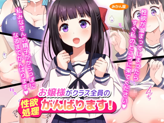お嬢様がクラス全員の性欲処理がんばります!