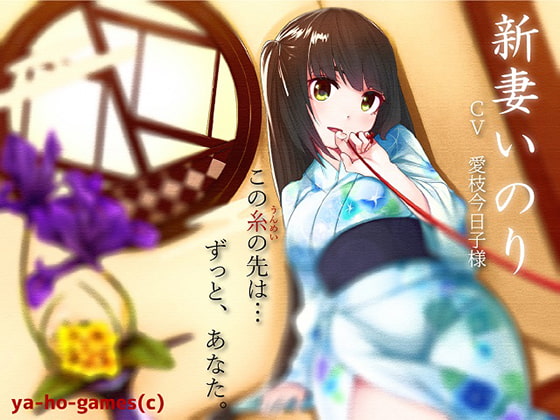 新妻いのりさんとイチャイチャ過ごすバイノーラル【全年齢版】