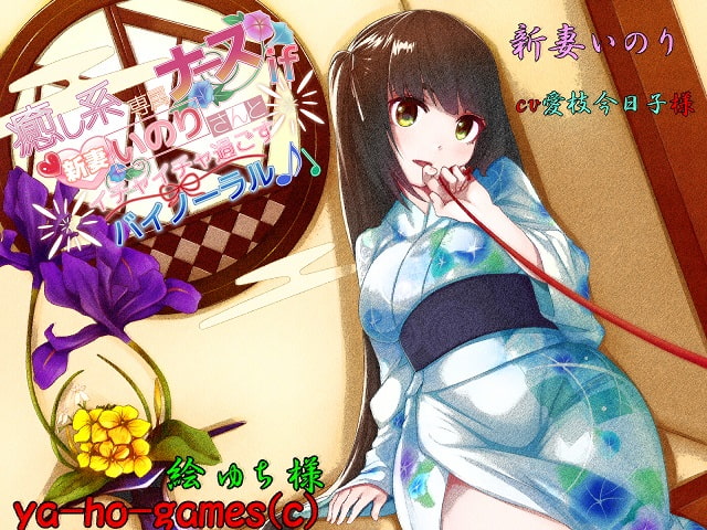 新妻いのりさんとイチャイチャ過ごすバイノーラル【全年齢版】