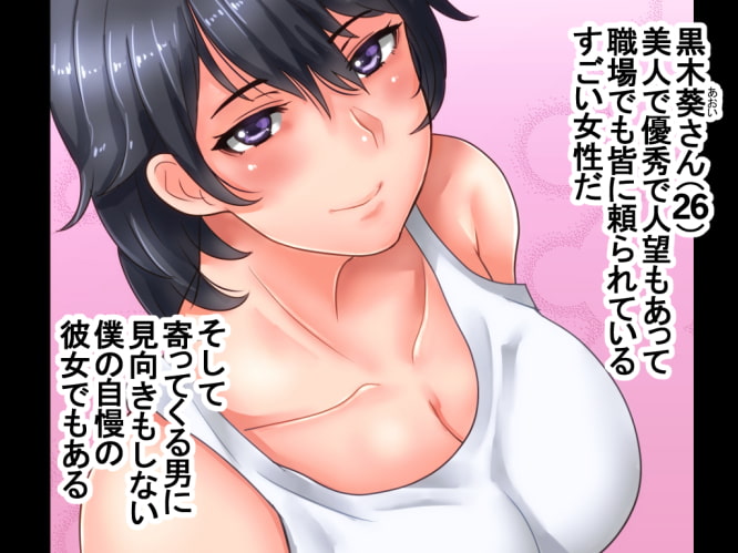 美人で有能だけど性体験に乏しい年上彼女が狙われすぎて心配だ