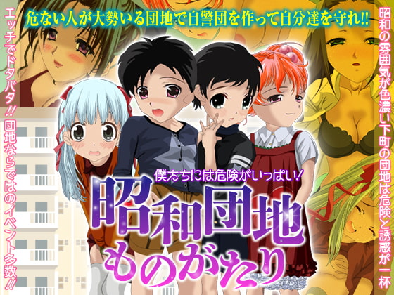 僕たちには危険がいっぱい!昭和団地物語