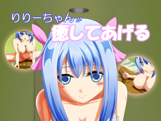 りりーちゃんが癒してあげる