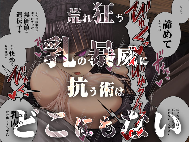 旧怨により～過剰パイズリ搾精死～