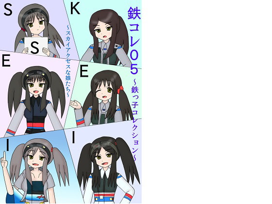 鉄コレ05～鉄っ子コレクション～スカイアクセスな娘たち～