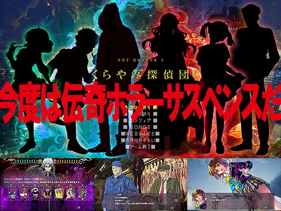 NOT HORROR3 くらやみ探偵団
