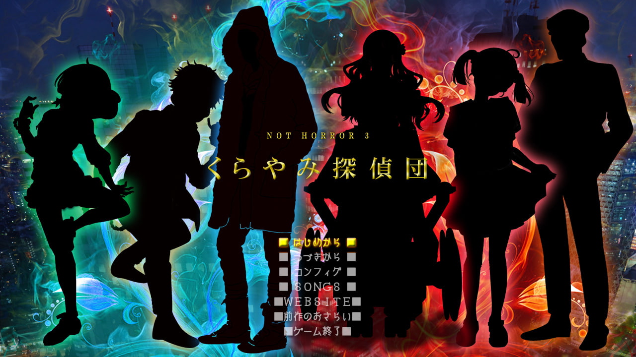 NOT HORROR3 くらやみ探偵団