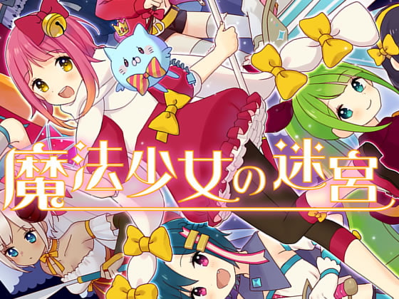 魔法少女の迷宮