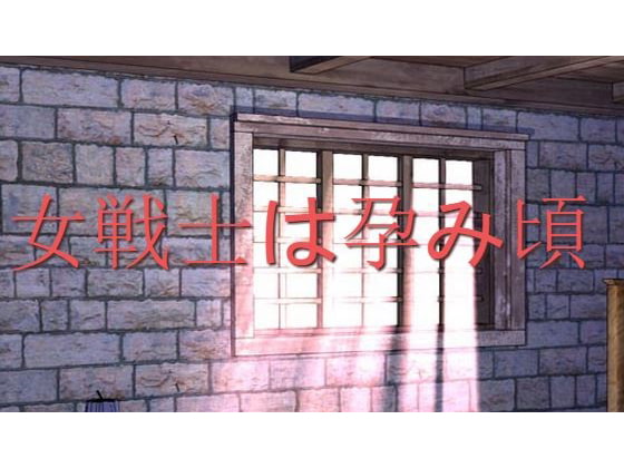 女戦士は孕み頃