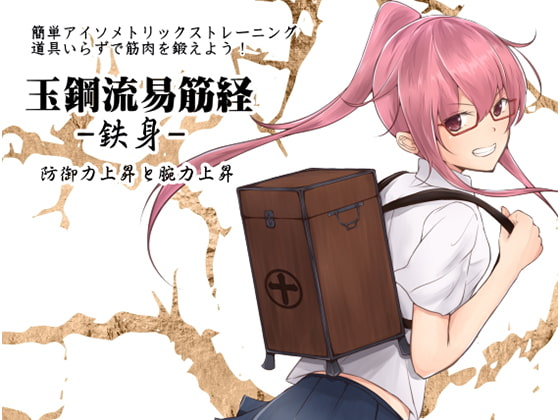 簡単アイソメトリックトレーニング 道具いらずで筋肉を鍛えよう! 玉鋼流易筋経 第2巻-鉄身- 防御力上昇と腕力上昇