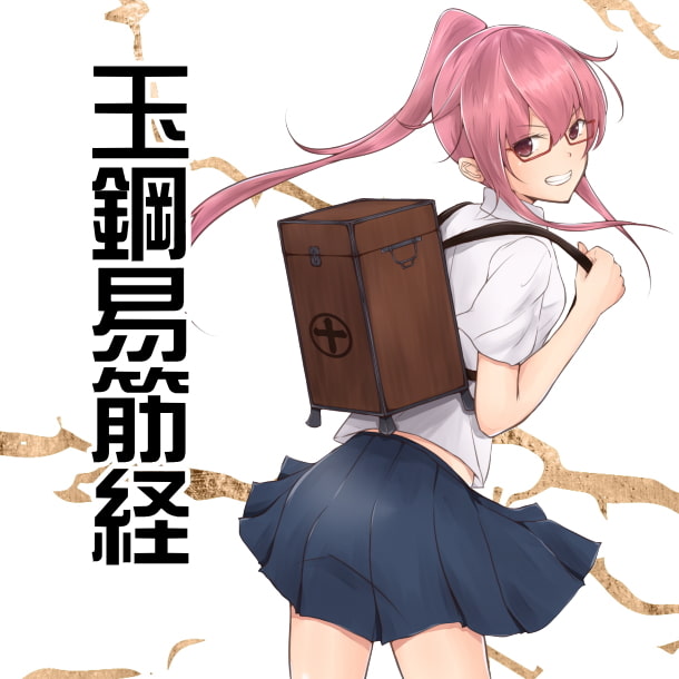 簡単アイソメトリックトレーニング 道具いらずで筋肉を鍛えよう! 玉鋼流易筋経 第2巻-鉄身- 防御力上昇と腕力上昇