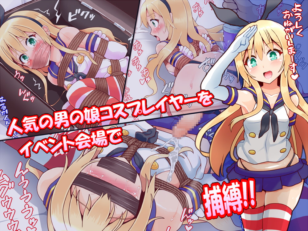 おとこの娘緊縛ぱこられオフセット