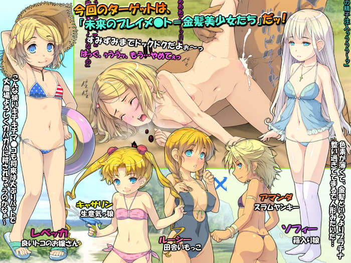 さらってみた ～西海岸ビーチで金髪少女レイプ旅行～