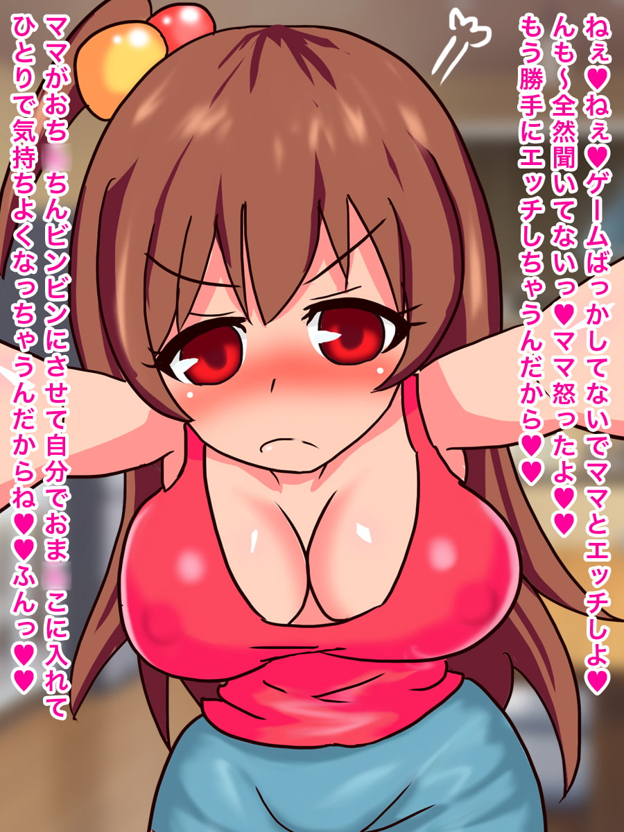 性欲が強すぎる母親(ママ)