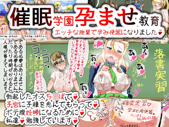 催眠学園孕ませ教育~エッチな授業で孕み便器になりました