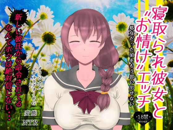 寝取られ彼女と“お情け”エッチ