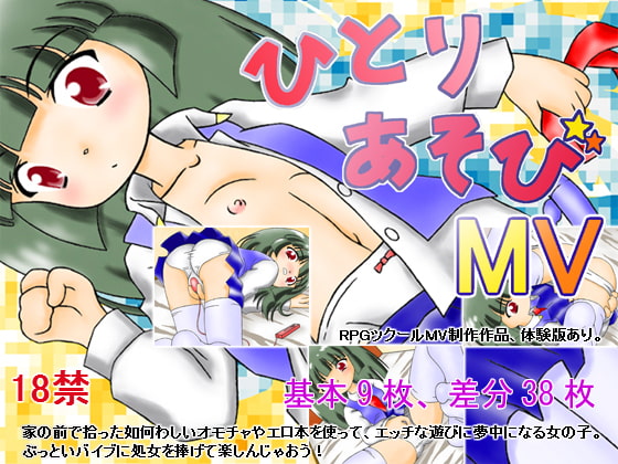 ひとり遊びMV