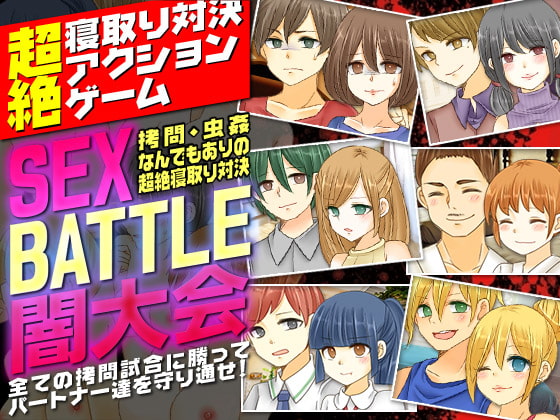 SEX BATTLE闇大会<拷問、虫姦なんでもありの超絶寝取り対決>
