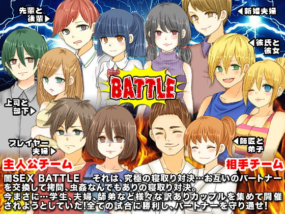 SEX BATTLE闇大会<拷問、虫姦なんでもありの超絶寝取り対決>