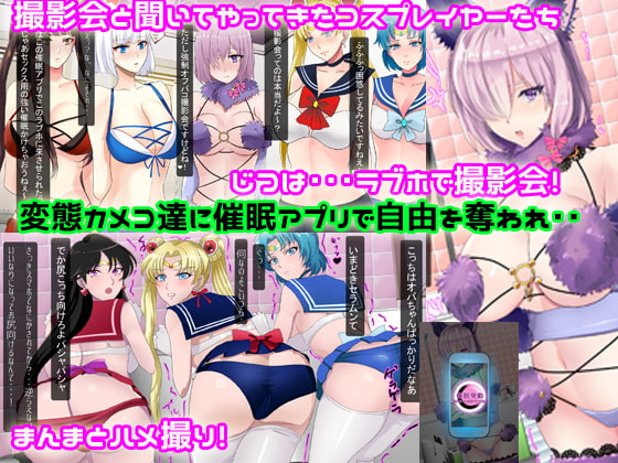 フォロワー4桁人気コスプレヤー達が催眠アプリでパコハメ撮影会