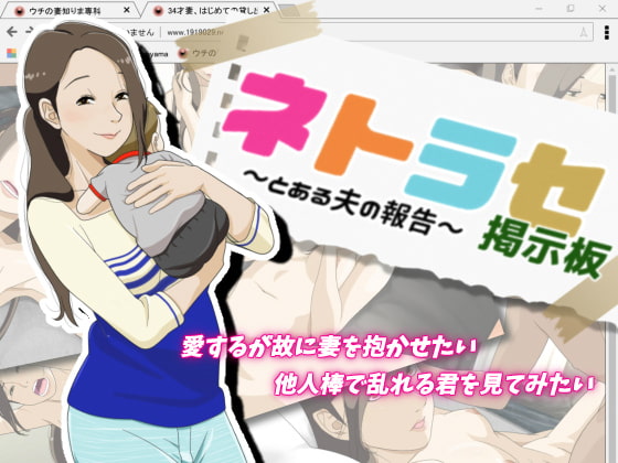 ネトラセ掲示板 ～とある夫の報告～