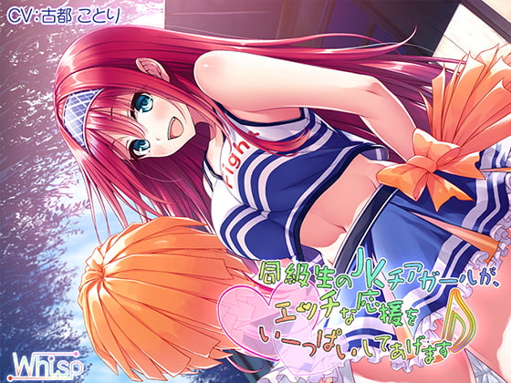 【ハイレゾ×バイノーラル】同級生のJKチアガールが、エッチな応援をいーっぱいしてあげます♪