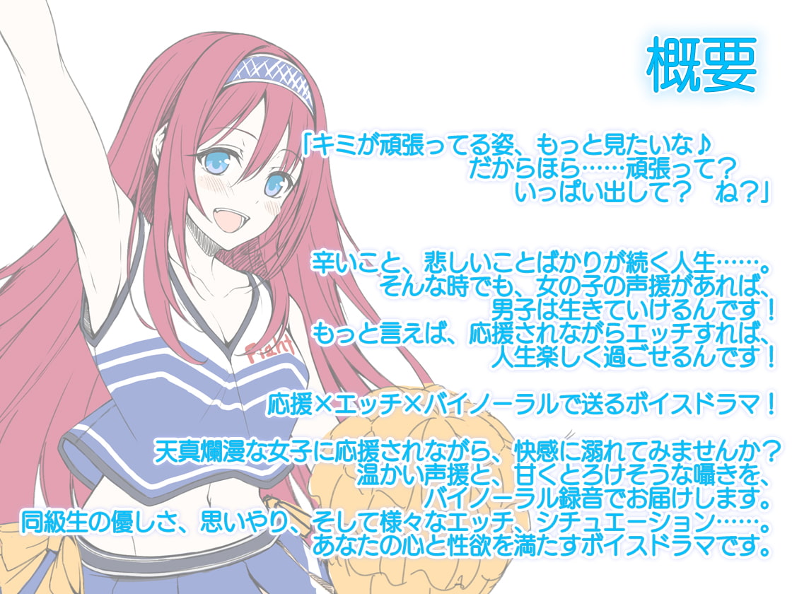 【ハイレゾ×バイノーラル】同級生のJKチアガールが、エッチな応援をいーっぱいしてあげます♪
