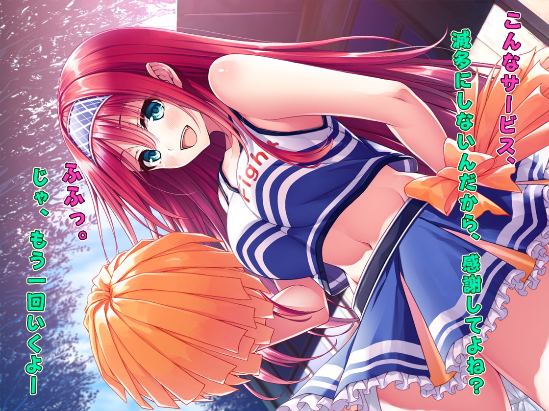 【ハイレゾ×バイノーラル】同級生のJKチアガールが、エッチな応援をいーっぱいしてあげます♪