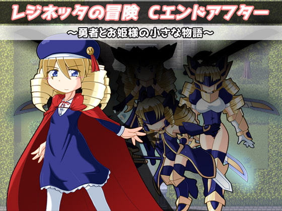 レジネッタの冒険 Cエンドアフター ~勇者とお姫様と小さな物語~