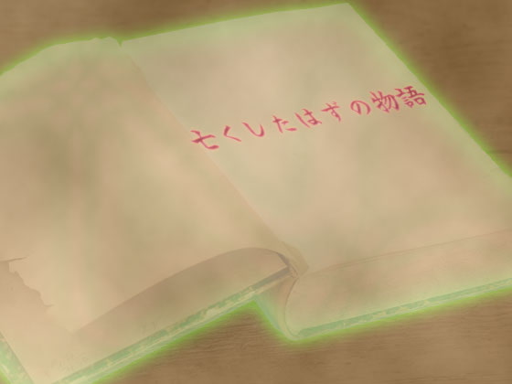 音源素材 亡くしたはずの物語