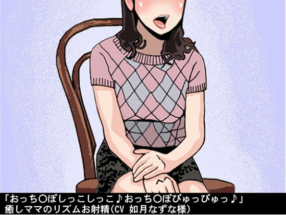 「おっち〇ぽしっこしっこ♪おっち〇ぽぴゅっぴゅっ♪」癒しママのリズムお射精(CV 如月なずな様)