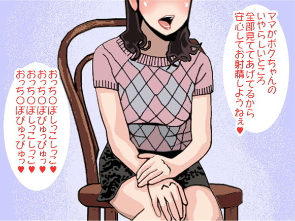 「おっち〇ぽしっこしっこ♪おっち〇ぽぴゅっぴゅっ♪」癒しママのリズムお射精(CV 如月なずな様)