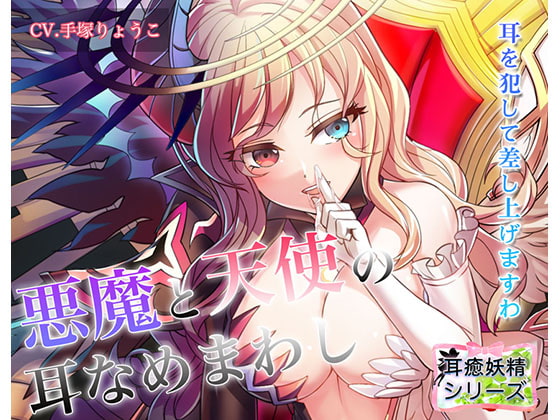 《耳舐めASMR》天使と悪魔の耳舐めまわしプレイ♪～耳癒妖精風俗【バイノーラル/ハイレゾ】
