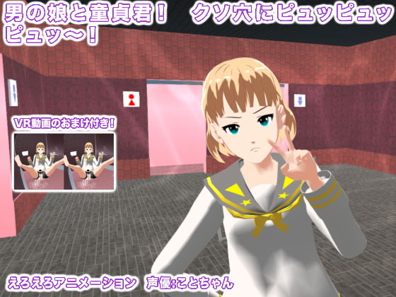 男の娘と童貞君! クソ穴にピュッピュッピュッ～!