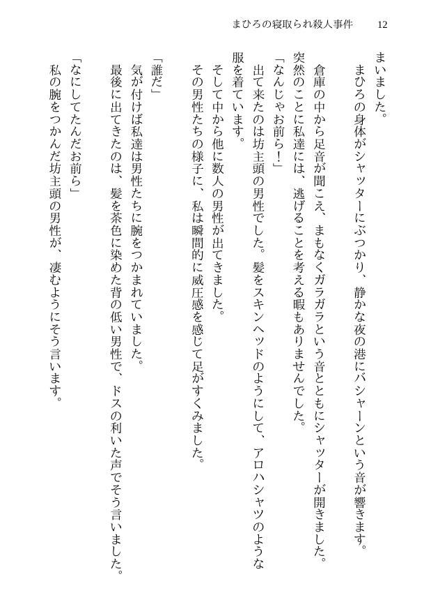 まひろの寝取られ殺人事件 -新妻監禁NTR- 殺人事件に巻き込まれた僕の天然妻が犯人の子供を産むことを決意するまで