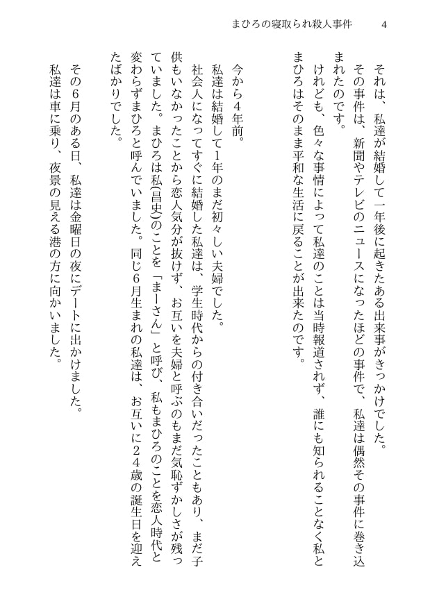 まひろの寝取られ殺人事件 -新妻監禁NTR- 殺人事件に巻き込まれた僕の天然妻が犯人の子供を産むことを決意するまで