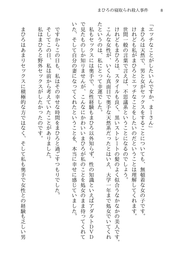 まひろの寝取られ殺人事件 -新妻監禁NTR- 殺人事件に巻き込まれた僕の天然妻が犯人の子供を産むことを決意するまで