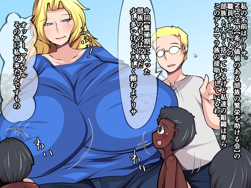 少数部族の繁栄戦略!