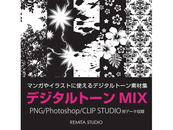 デジタルトーンMIX