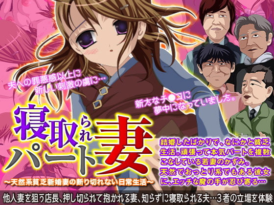 寝取られ本気パート妻～天然系貧乏新婚妻の断り切れない日常生活～
