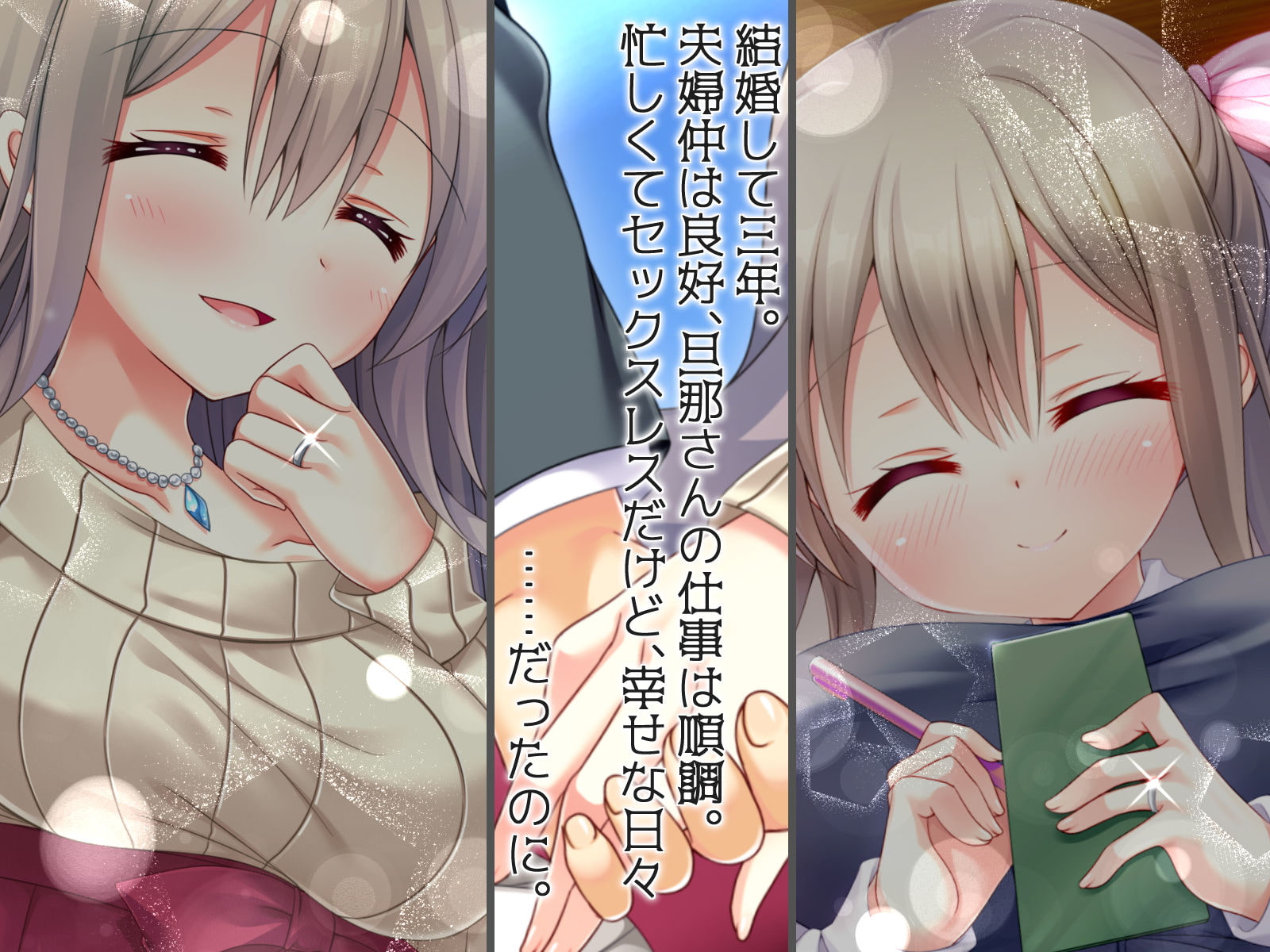 イケナイ事なのに寝取られて旦那の前でイケる身体にされちゃいました。