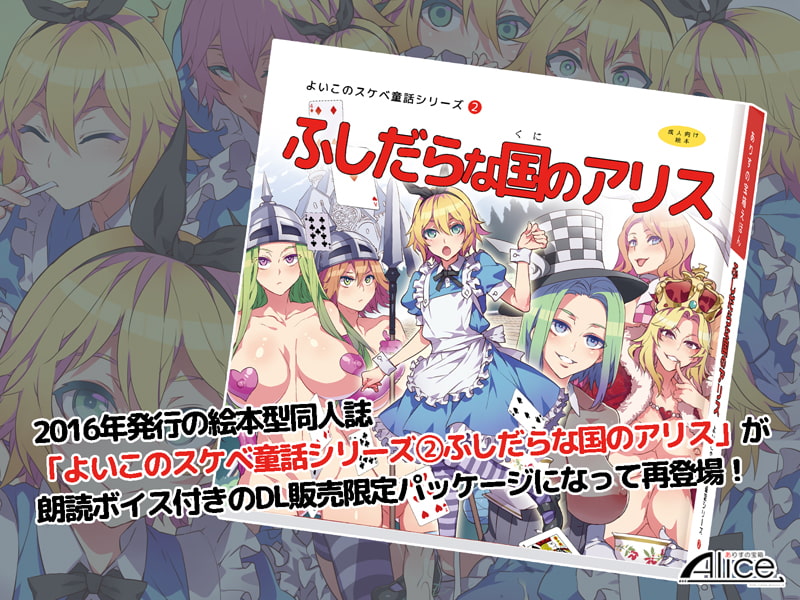 よいこのスケベ童話シリーズ(2) ふしだらな国のアリス