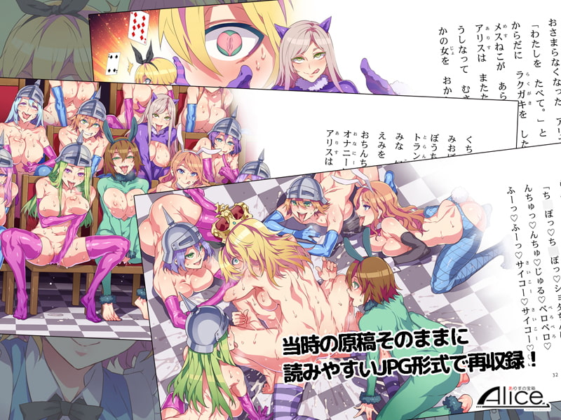 よいこのスケベ童話シリーズ(2) ふしだらな国のアリス