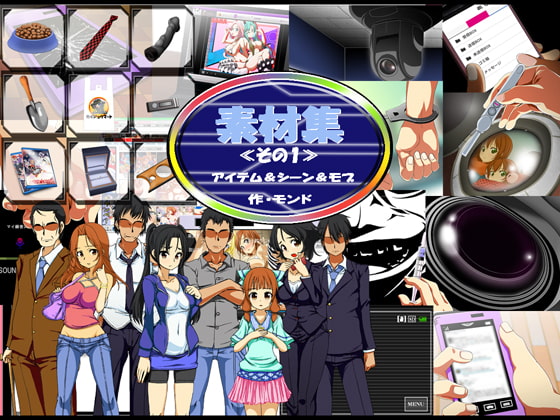 素材集その1アイテム&シーン&モブ