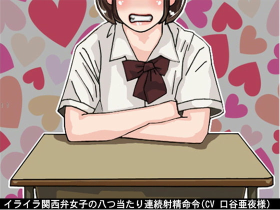 イライラ関西弁女子の八つ当たり連続射精命令(CV 口谷亜夜様)