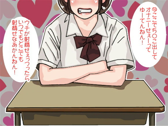 イライラ関西弁女子の八つ当たり連続射精命令(CV 口谷亜夜様)