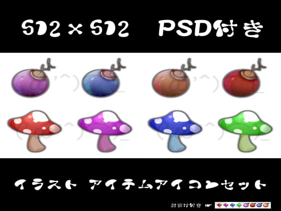 512x512 PSD付きイラストアイコン