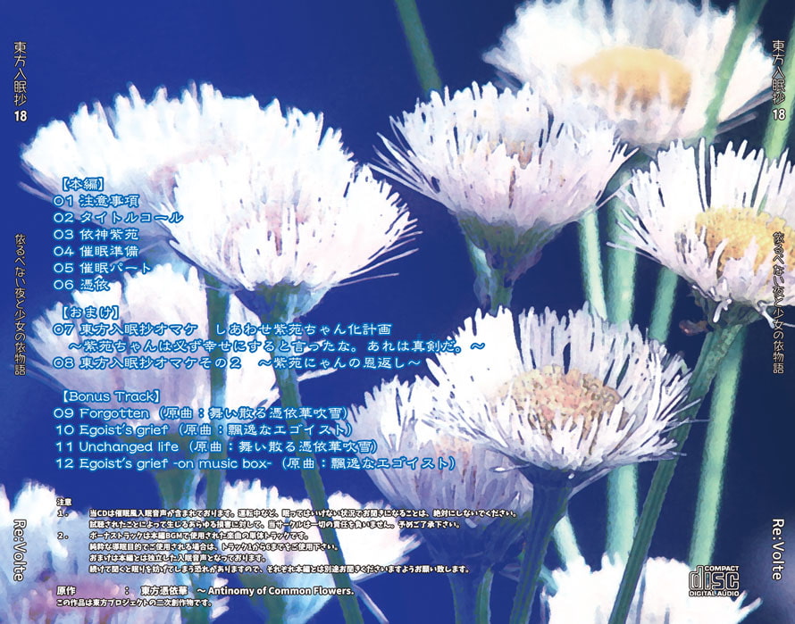 東方入眠抄18 依るべない夜と少女の依物語