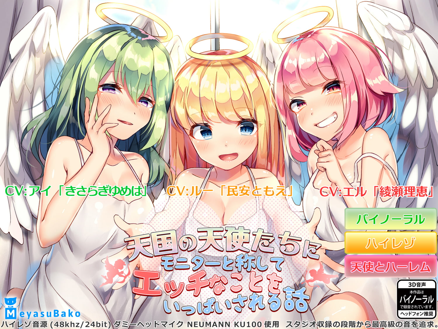 【バイノーラル】天国の天使たちにモニターと称してエッチなことをいっぱいされる話【ASMR】