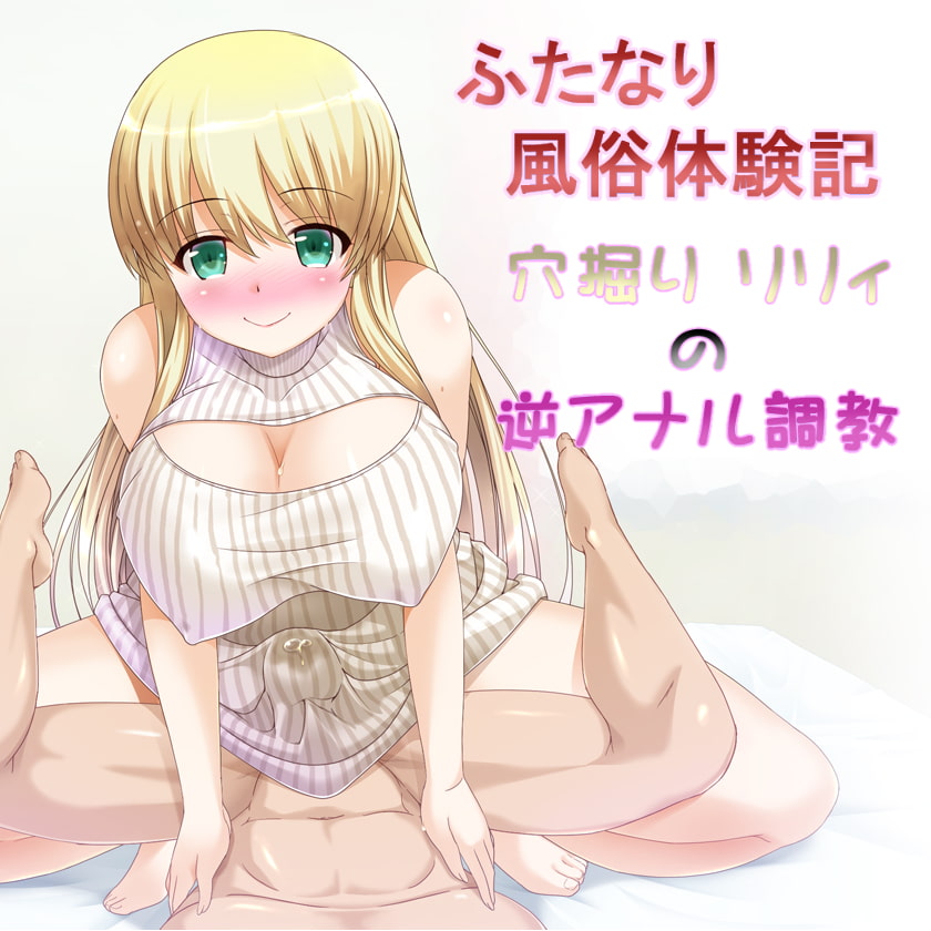 ふたなり風俗体験記～穴掘りリリィの逆アナル調教～